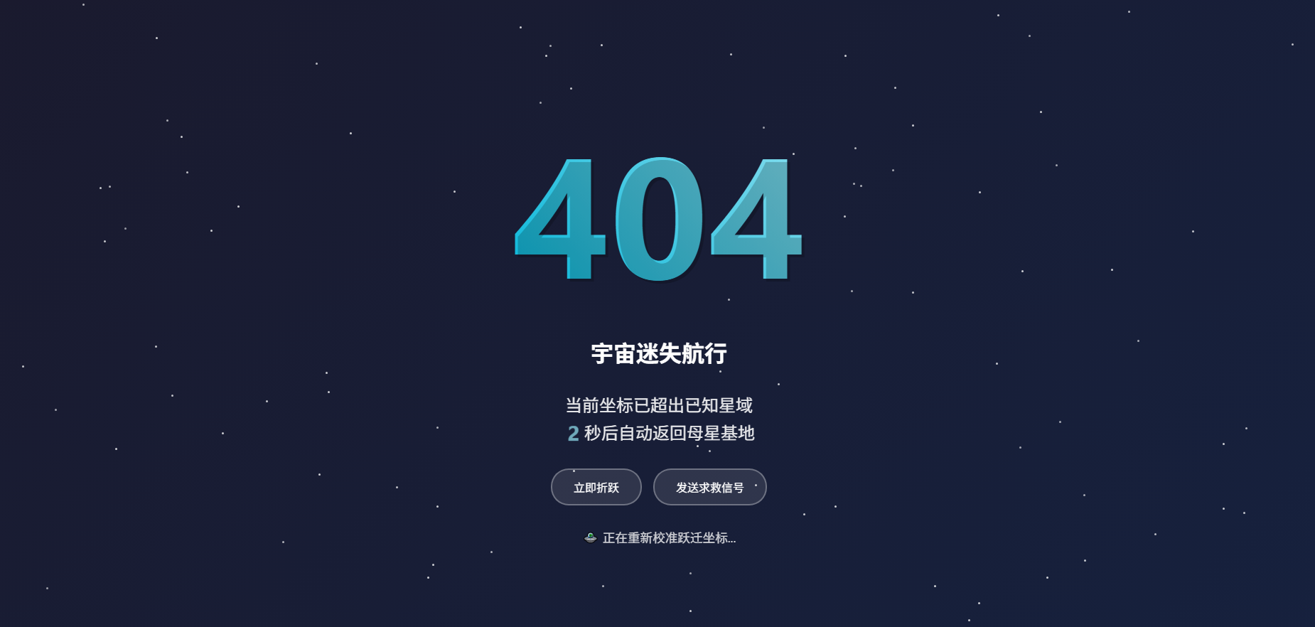 倒计时自动跳转首页404页面,404notfound页面