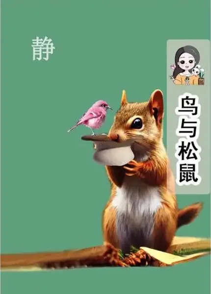 创意合成，设计鸟与松鼠和谐共处的创意图片_www.haoyidiansheji.com