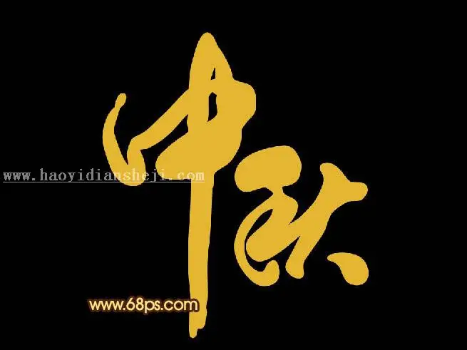火焰字，燃烧的金属火焰字教程_www.haoyidiansheji.com
