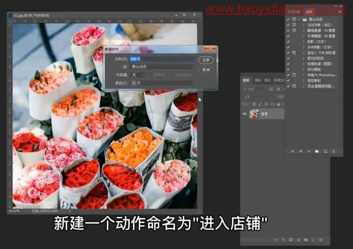 工具知识，用PS中的动作记录给照片进行批处理操作_www.haoyidiansheji.com
