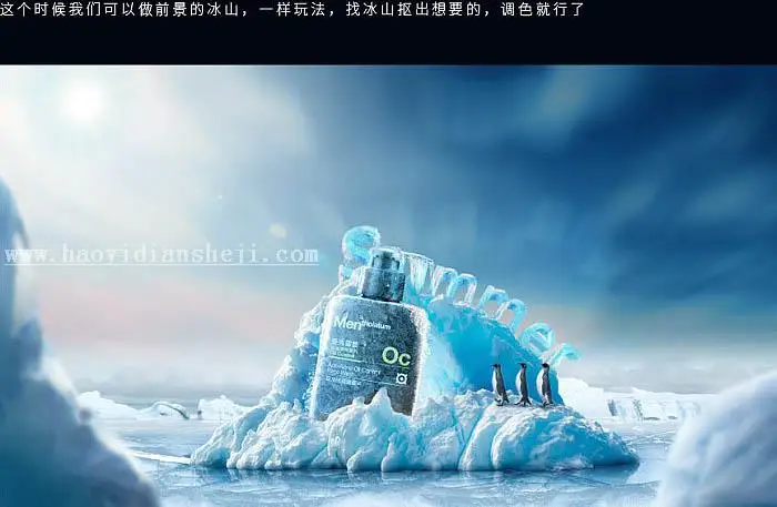 电商海报，设计冰爽洁面乳海报实例_www.haoyidiansheji.com