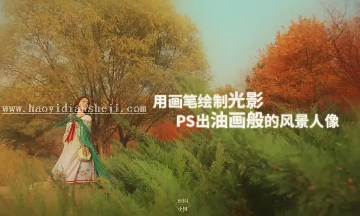 油画效果，制作油画风景照片教程_www.haoyidiansheji.com