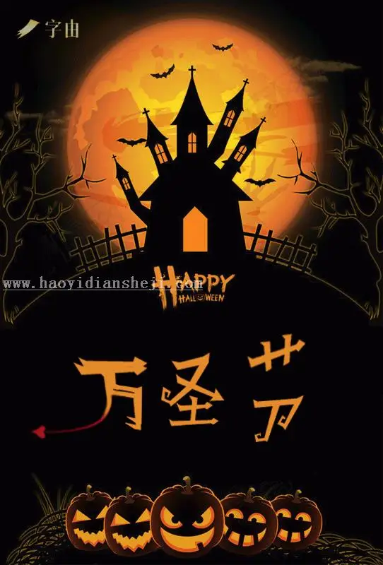 万圣节，用PS制作惊悚（可爱）的万圣节字体_www.haoyidiansheji.com