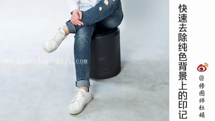 背景处理，如何快速去除纯色背景上的脏点_www.haoyidiansheji.com
