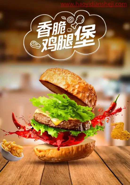 食品海报，在PS中制作美味的汉堡海报照片_www.haoyidiansheji.com