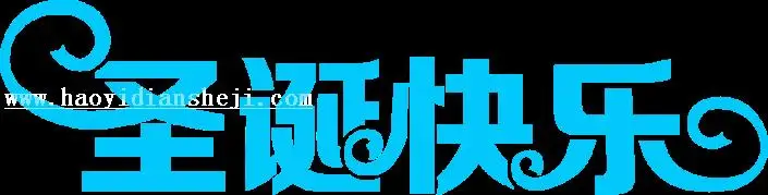 钻石字，设计圣诞快乐钻石文字效果_www.haoyidiansheji.com