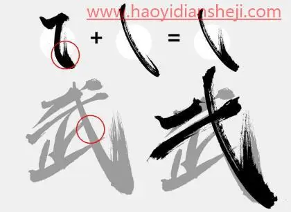 字体设计，制作武汉加油的书法字_www.haoyidiansheji.com