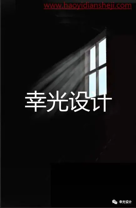 光影效果，制作逼真的穿过窗户的光线照片_www.haoyidiansheji.com