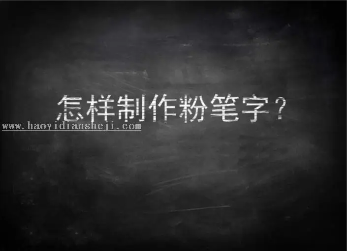 粉笔字，用PS制作逼真粉笔字_www.haoyidiansheji.com