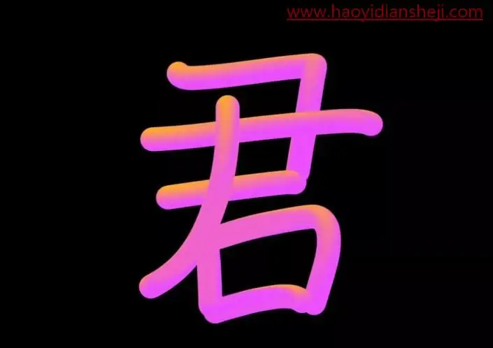 立体字，制作酷炫的多彩立体文字_www.haoyidiansheji.com