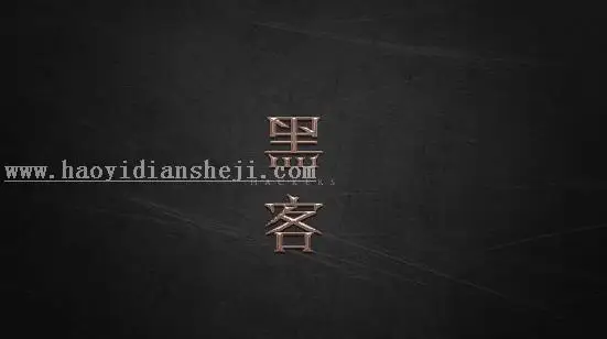 字体设计，用PS制作简单的鎏金艺术字_www.haoyidiansheji.com