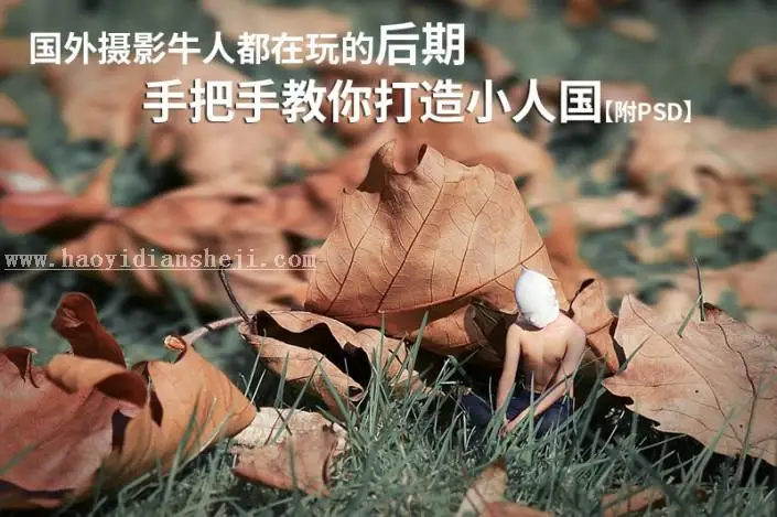 微缩效果，教你模仿国外牛人的小人国效果_www.haoyidiansheji.com