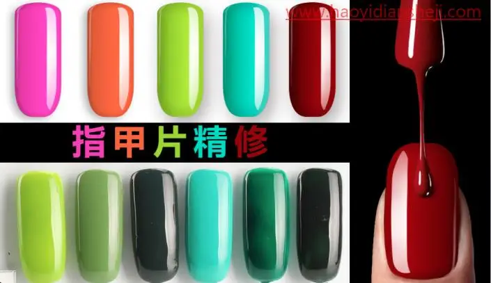 产品修图，用PS给多重色彩指甲油进行精修_www.haoyidiansheji.com