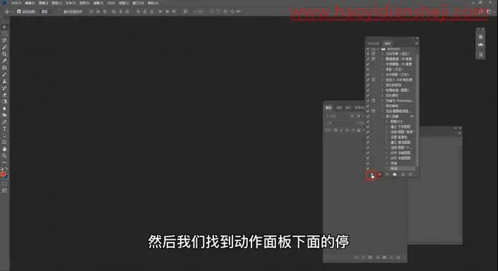 工具知识，用PS中的动作记录给照片进行批处理操作_www.haoyidiansheji.com