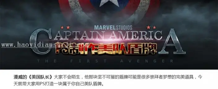 鼠绘教程，鼠绘美国队长盾牌教程_www.haoyidiansheji.com