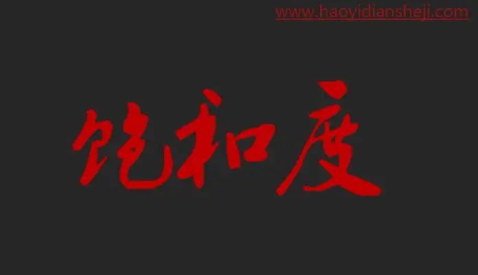色彩知识，PS中那些的HSB指的究竟是什么_www.haoyidiansheji.com