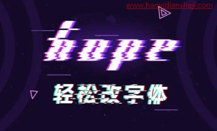 故障效果，在PS中打造细腻的彩色故障文字效果_www.haoyidiansheji.com