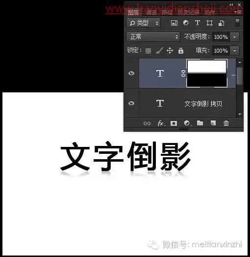 倒影效果，快速制作文字倒影投影效果_www.haoyidiansheji.com