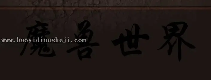 熔岩字，用PS制作视觉震撼的熔岩字_www.haoyidiansheji.com