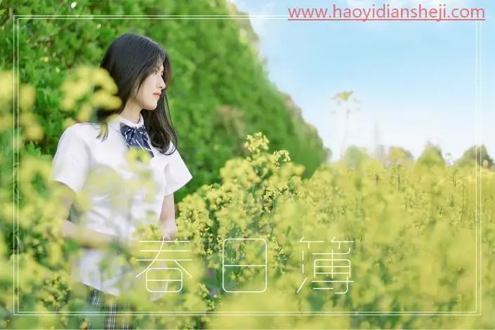 人像后期，通过PS制作春日油菜花的清新人像照片_www.haoyidiansheji.com