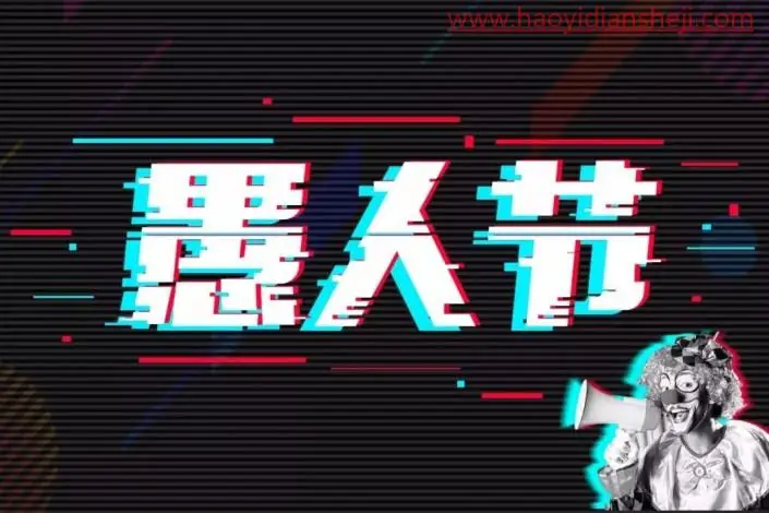 故障文字，制作故障艺术文字_www.haoyidiansheji.com