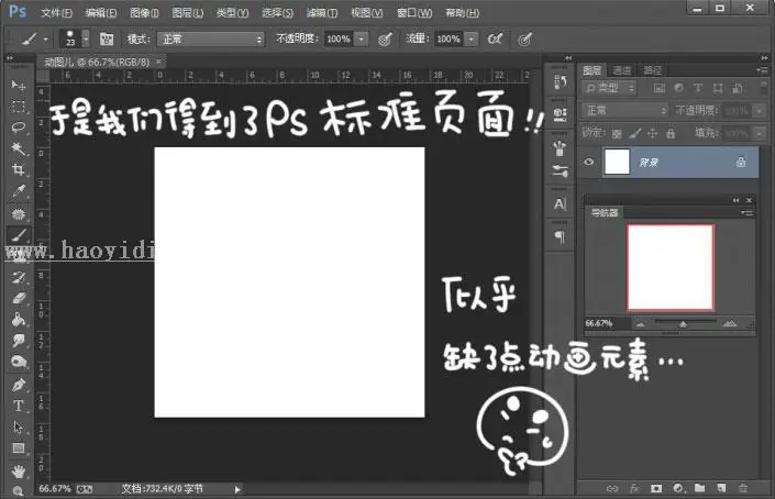 动画教程，PS如何制作GIF动画图片_www.haoyidiansheji.com