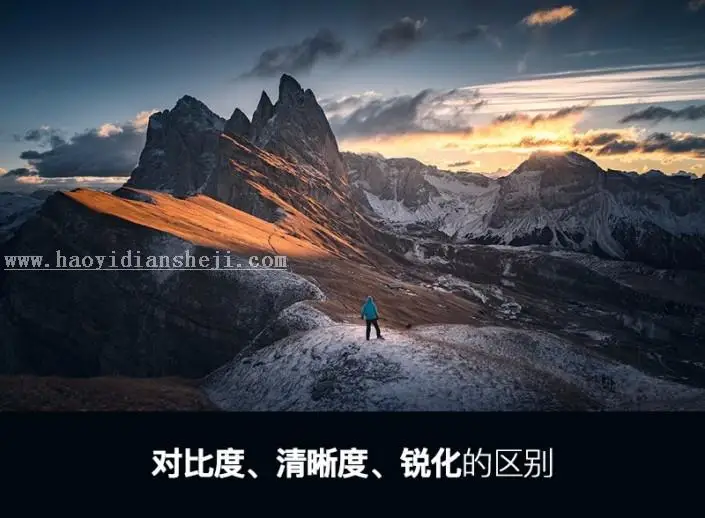 后期知识，通过实例讲解对比度清晰度和锐化的区别_www.haoyidiansheji.com