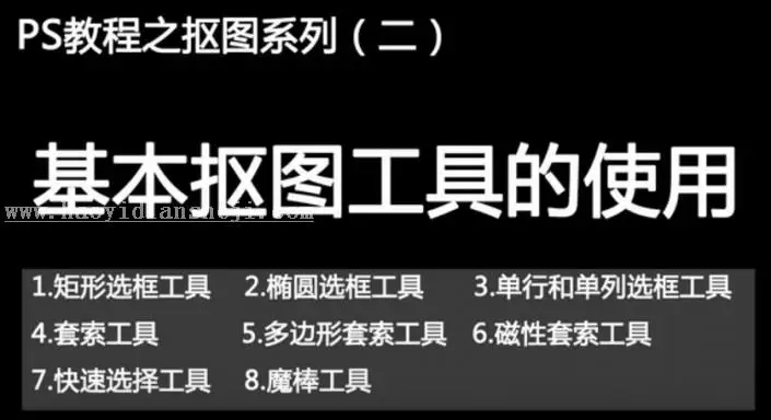 抠图基础，抠图工具使用基本教程_www.haoyidiansheji.com