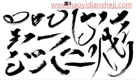 字体设计，制作武汉加油的书法字_www.haoyidiansheji.com