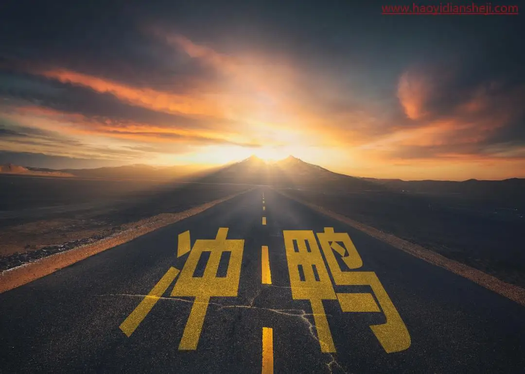 透视效果，制作公路上的透视字效果_www.haoyidiansheji.com