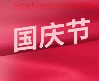 海报制作，制作中国红的国庆节海报_www.haoyidiansheji.com