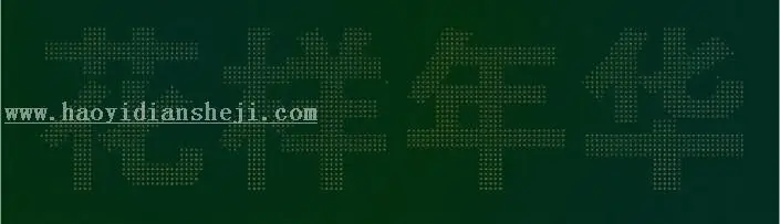 LED字，用PS制作LED效果的字体_www.haoyidiansheji.com