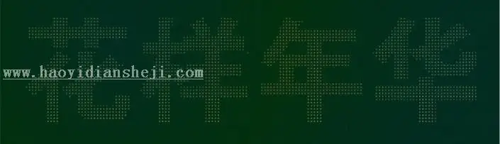 LED字，用PS制作LED效果的字体_www.haoyidiansheji.com