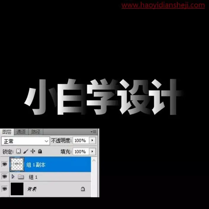 文字设计，通过ps打造层次感十足的文字效果_www.haoyidiansheji.com