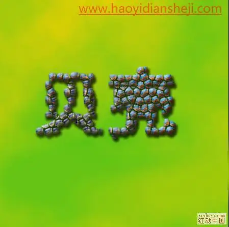 字体设计，用PS制作个性龟壳文字图片_www.haoyidiansheji.com