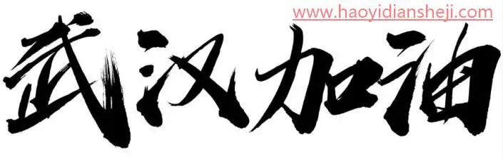 字体设计，制作武汉加油的书法字_www.haoyidiansheji.com
