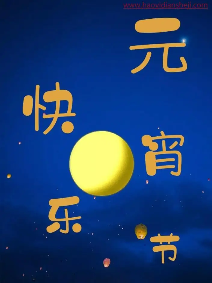 海报制作，用PS制作一款正月十五元宵节节日海报_www.haoyidiansheji.com