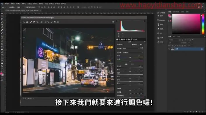 调色教程，制作《头号玩家》电影效果的赛博朋克照片_www.haoyidiansheji.com