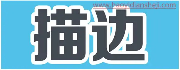 字体制作，详解PS中的四种描边技巧_www.haoyidiansheji.com