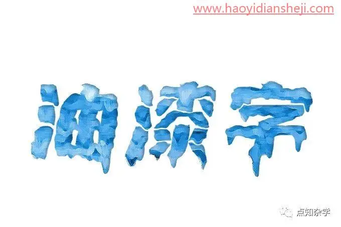 文字制作，在PS中制作个性油漆文字_www.haoyidiansheji.com