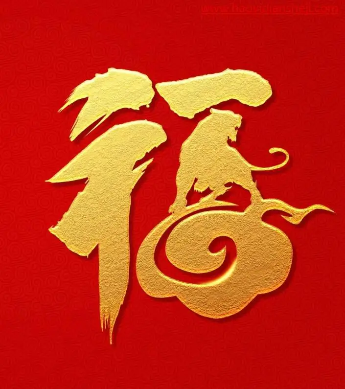 字体制作，制作一个霸气的虎年金色福字_www.haoyidiansheji.com