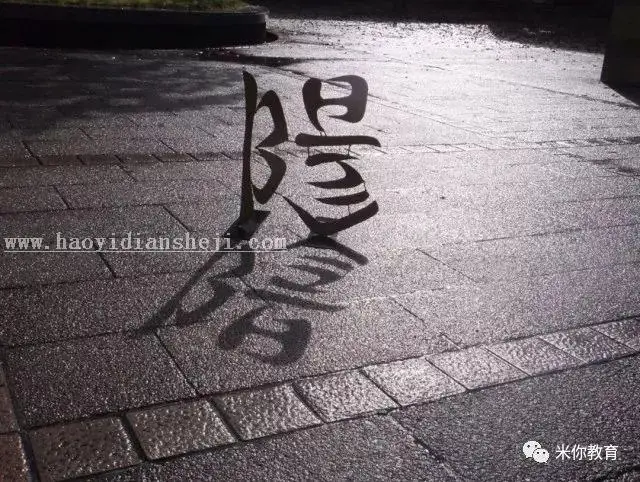 翻转才有惊喜的字体设计，一词转出4个不同词语！！！_www.haoyidiansheji.com