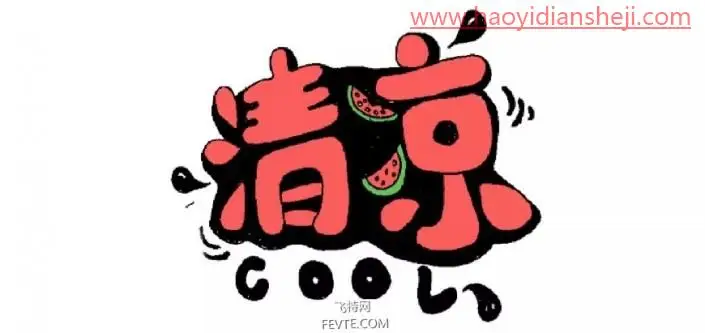 可爱字，用PS制作具有夏日感觉的POP手绘3D立体字_www.haoyidiansheji.com
