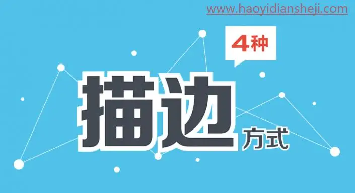 字体制作，详解PS中的四种描边技巧_www.haoyidiansheji.com