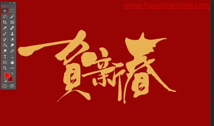 节日字，制作华丽的贺新春金沙立体字_www.haoyidiansheji.com