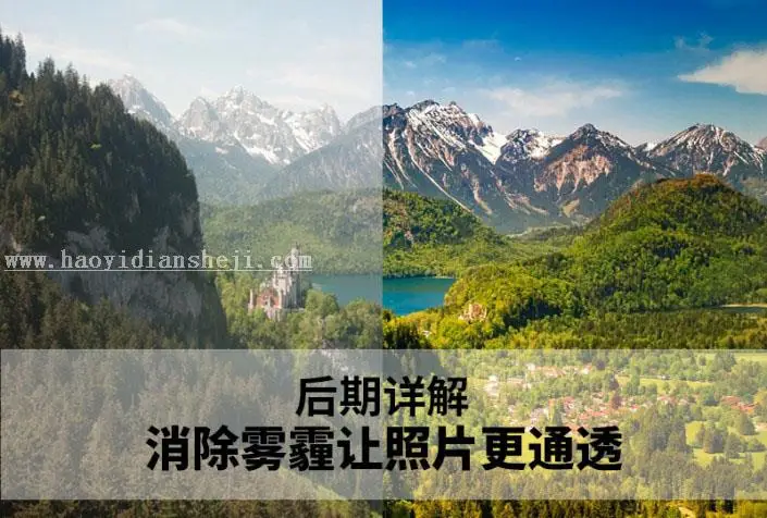 山景后期，去雾霾让风景照片更通透教程_www.haoyidiansheji.com