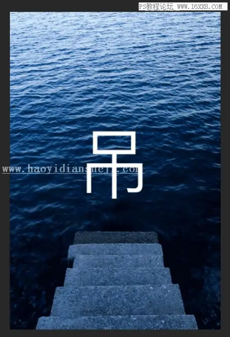 水中字体，用PS做出字在水中游的艺术字体_www.haoyidiansheji.com