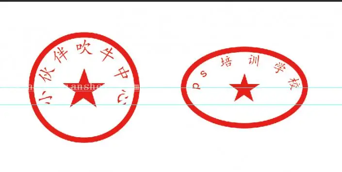 图章制作，ps制作椭圆形图章的具体步骤_www.haoyidiansheji.com