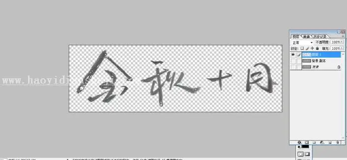 毛笔字，用自己写的普通字做成毛笔字效果_www.haoyidiansheji.com