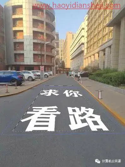 透视效果，为校道添上警示标语_www.haoyidiansheji.com